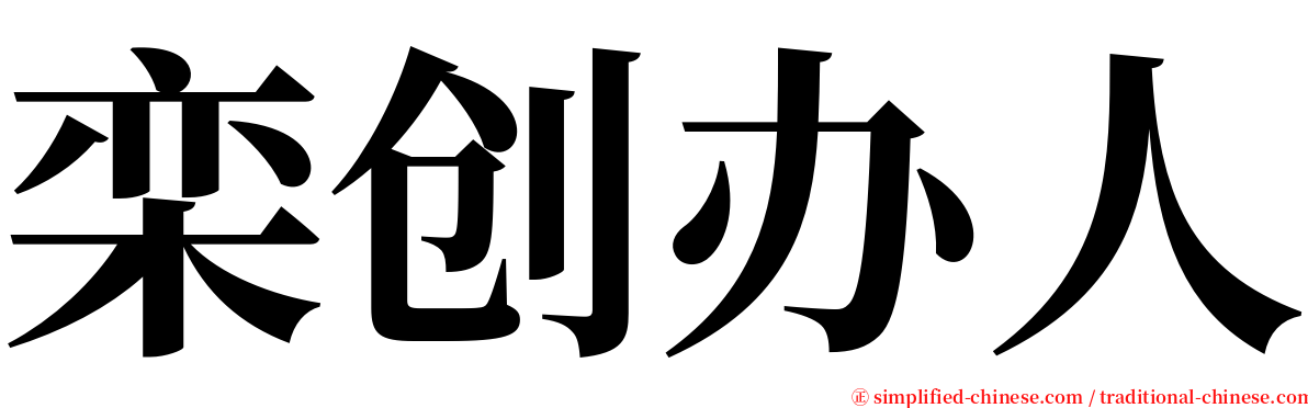 栾创办人 serif font