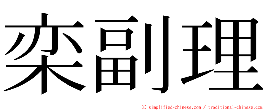 栾副理 ming font