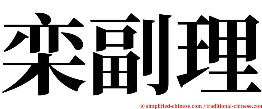 栾副理 serif font