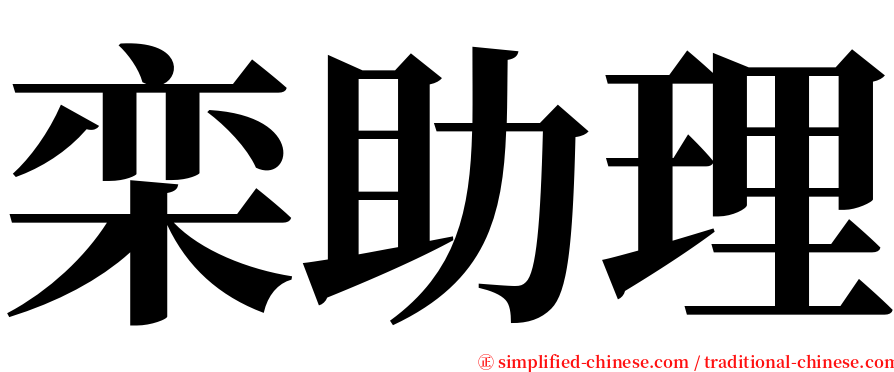 栾助理 serif font