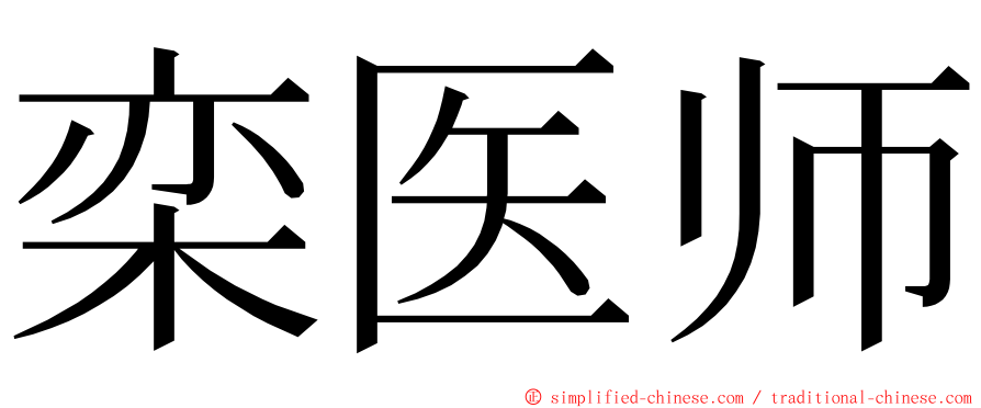 栾医师 ming font