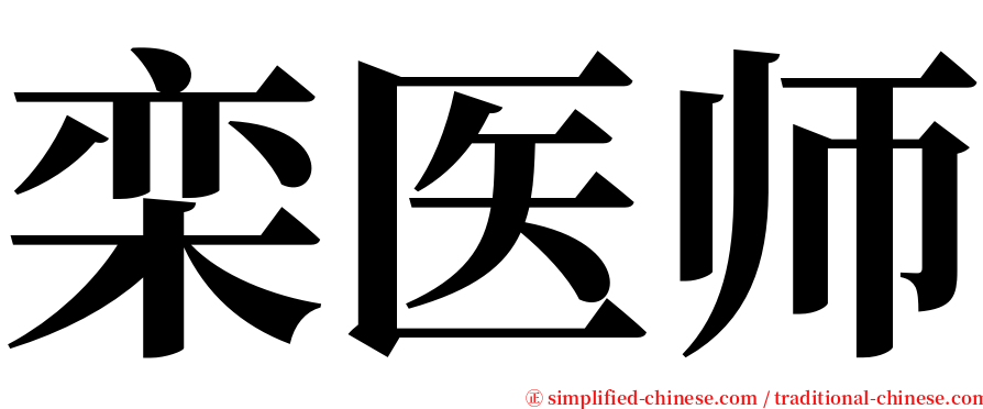 栾医师 serif font