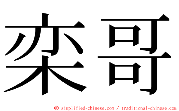 栾哥 ming font