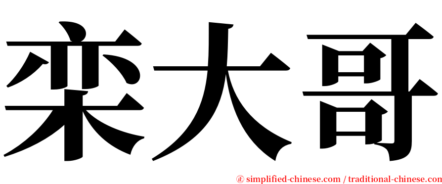 栾大哥 serif font