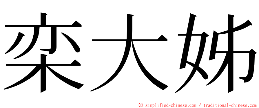 栾大姊 ming font