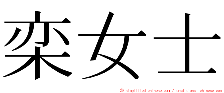 栾女士 ming font