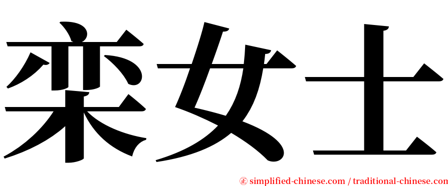 栾女士 serif font