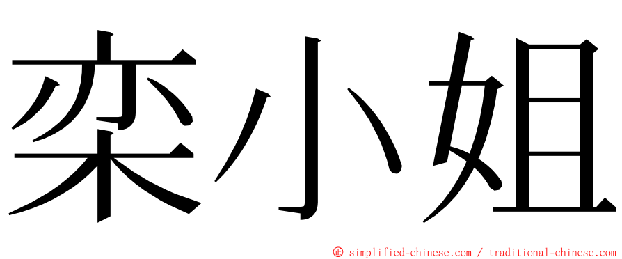 栾小姐 ming font