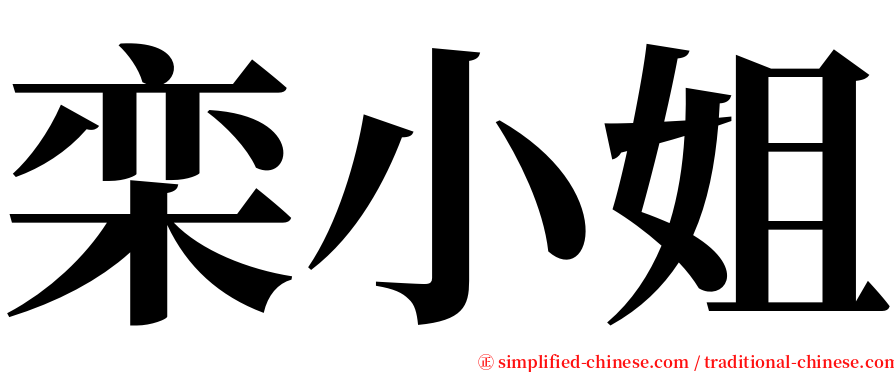 栾小姐 serif font