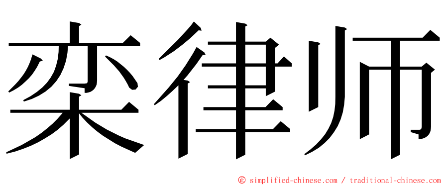 栾律师 ming font