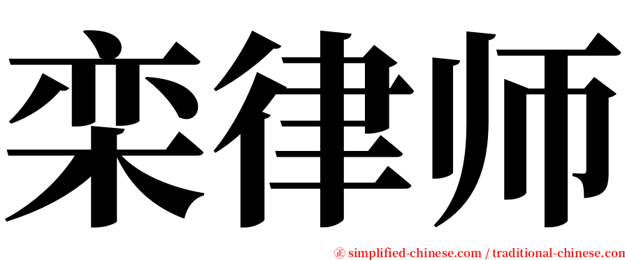 栾律师 serif font