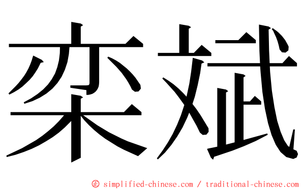 栾斌 ming font