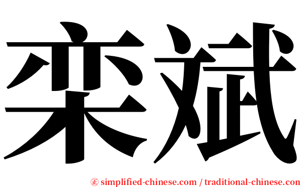 栾斌 serif font