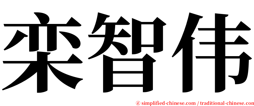 栾智伟 serif font