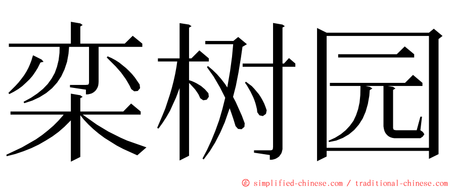 栾树园 ming font