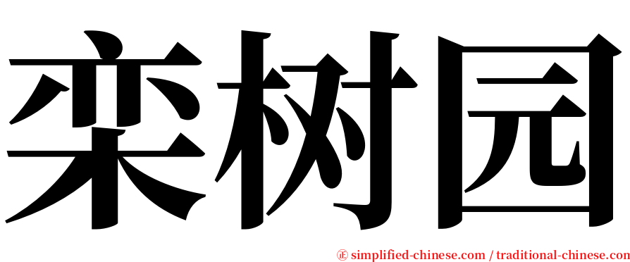 栾树园 serif font