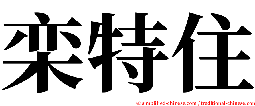 栾特住 serif font