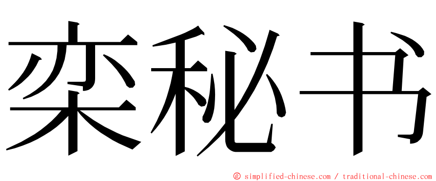 栾秘书 ming font