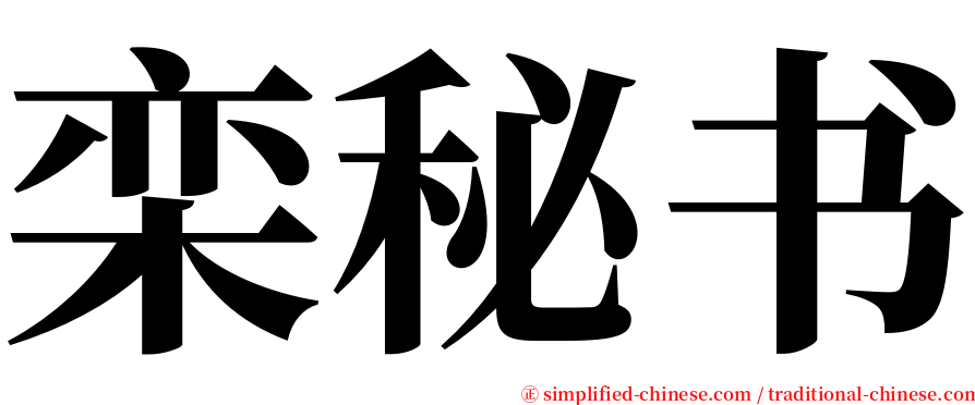 栾秘书 serif font