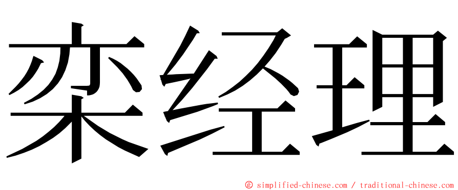 栾经理 ming font