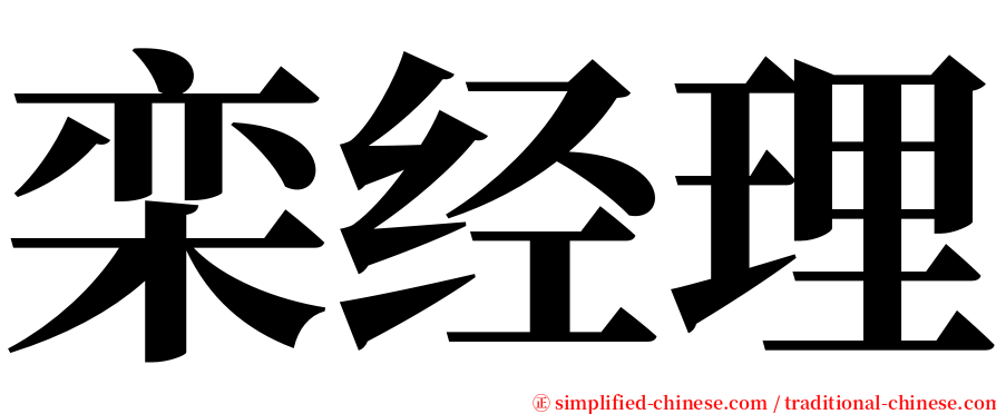 栾经理 serif font