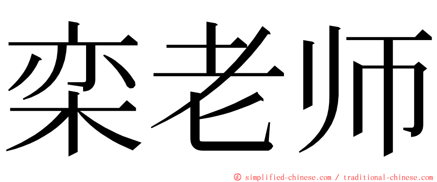 栾老师 ming font