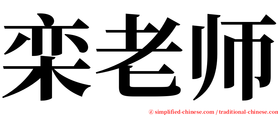 栾老师 serif font