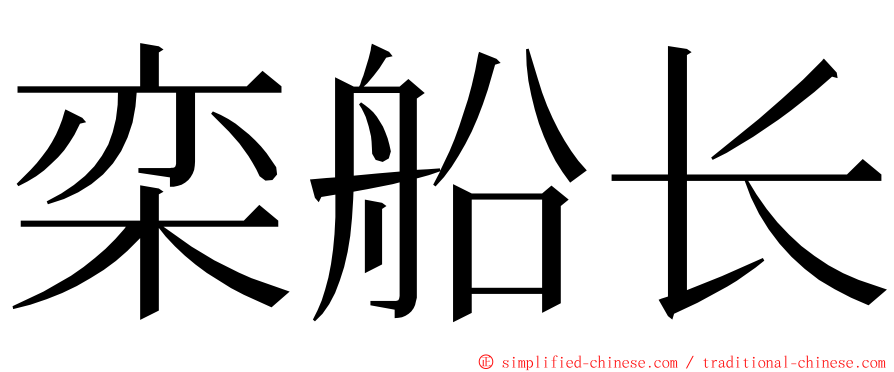 栾船长 ming font