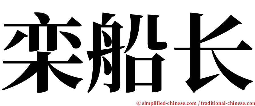 栾船长 serif font