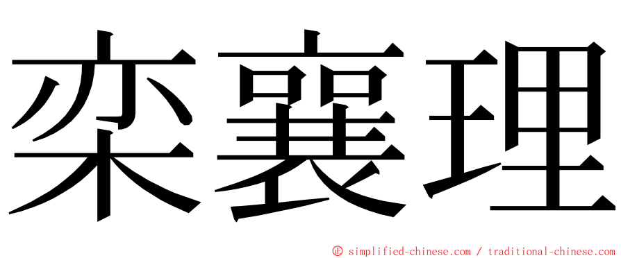 栾襄理 ming font