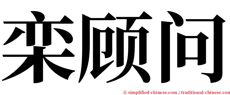 栾顾问 serif font