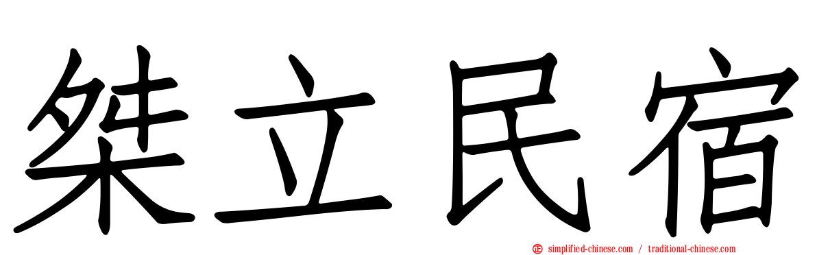 桀立民宿