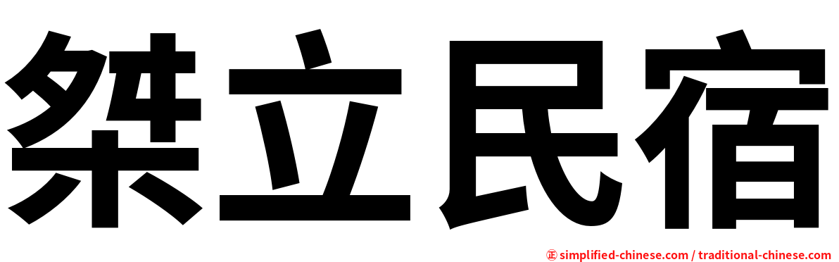 桀立民宿