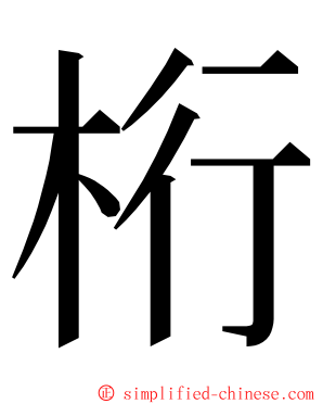 桁 ming font