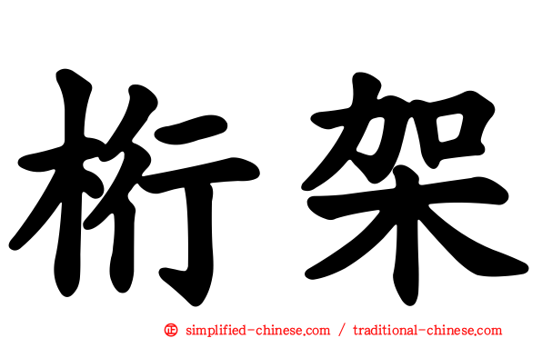 桁架