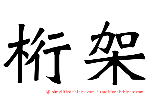 桁架