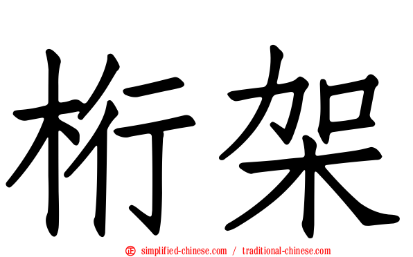 桁架