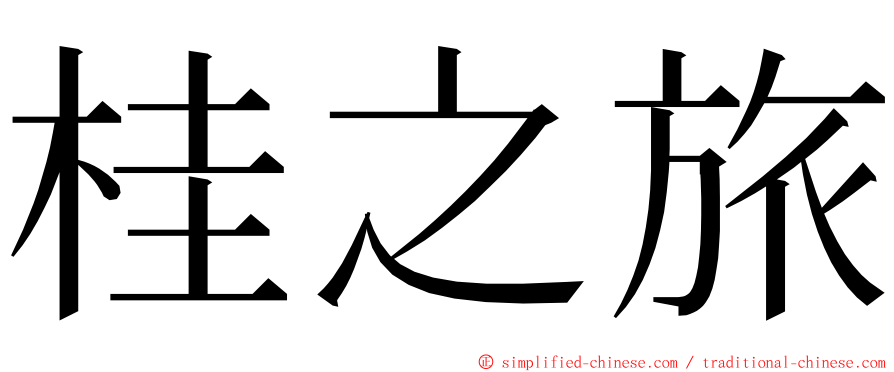 桂之旅 ming font