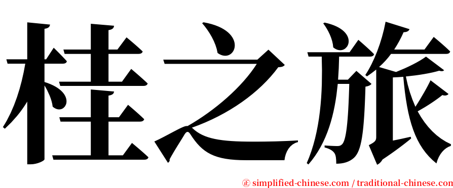 桂之旅 serif font