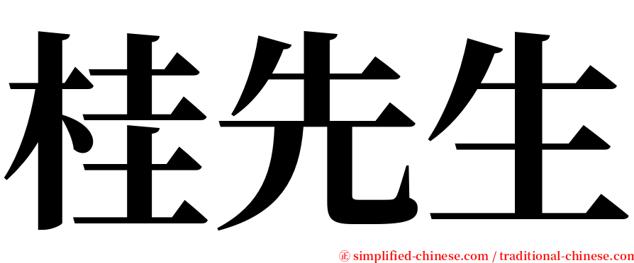 桂先生 serif font