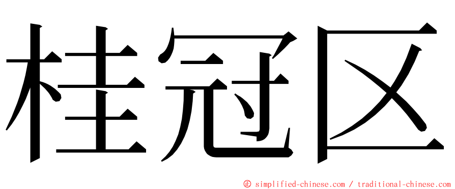 桂冠区 ming font