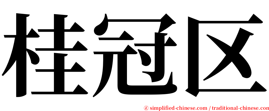 桂冠区 serif font