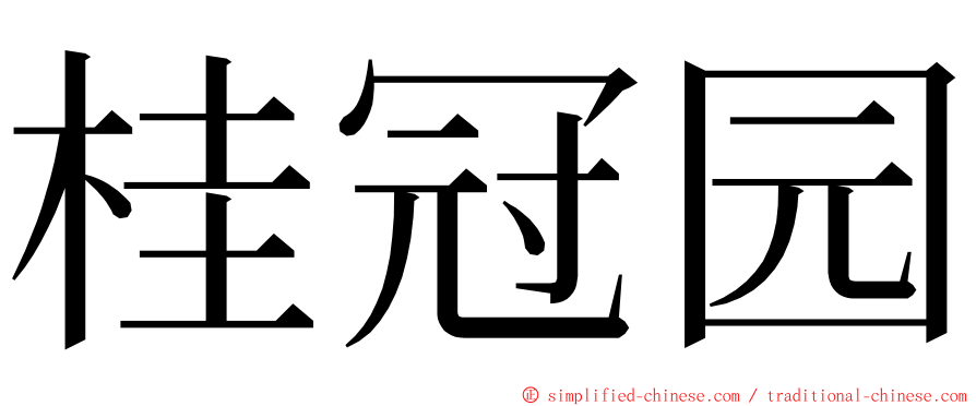 桂冠园 ming font