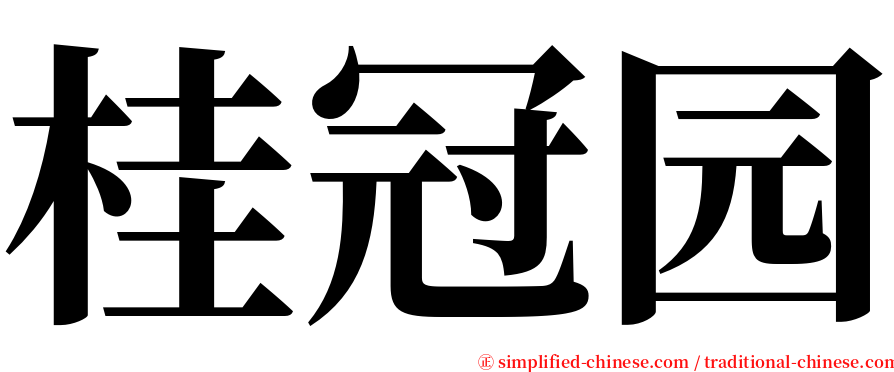 桂冠园 serif font