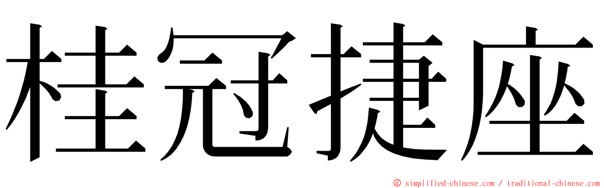 桂冠捷座 ming font