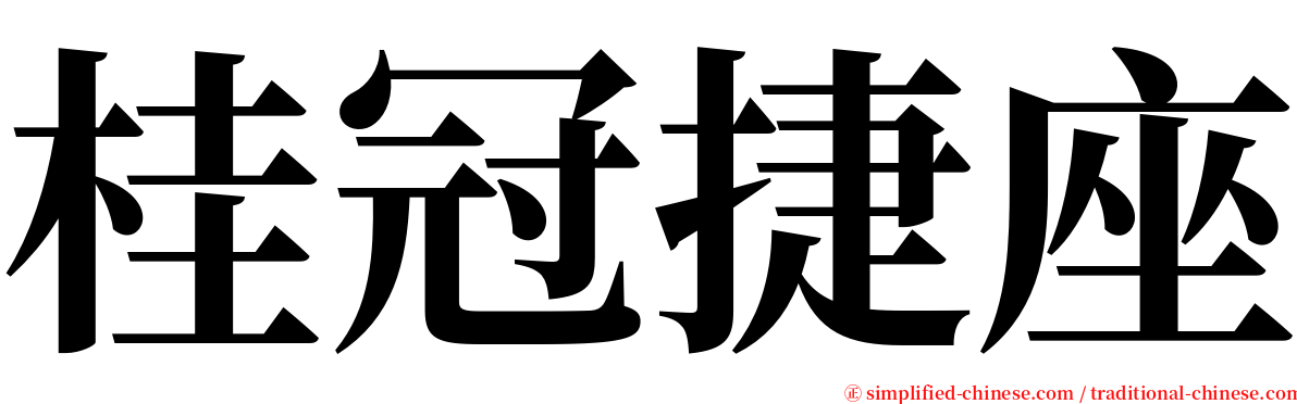 桂冠捷座 serif font