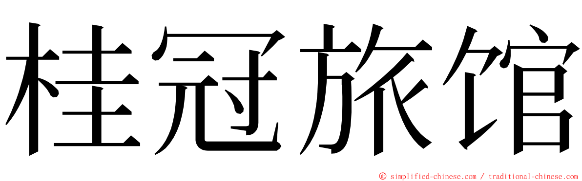 桂冠旅馆 ming font