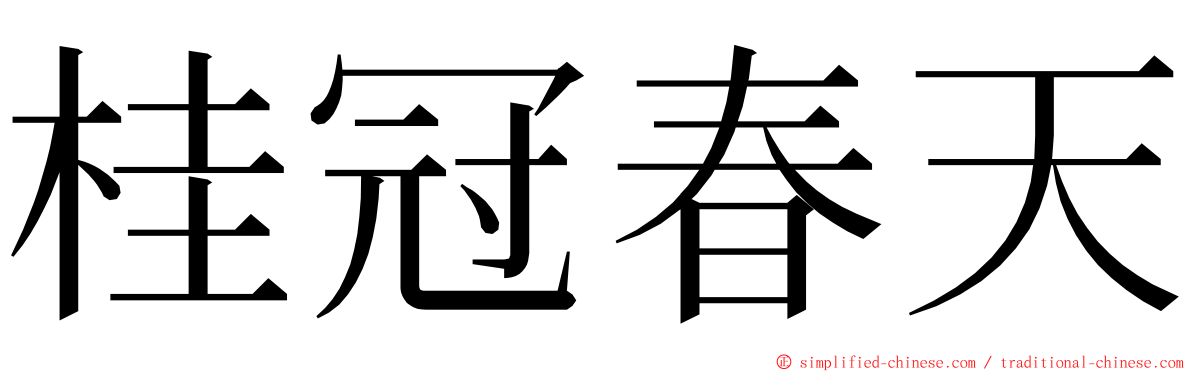 桂冠春天 ming font