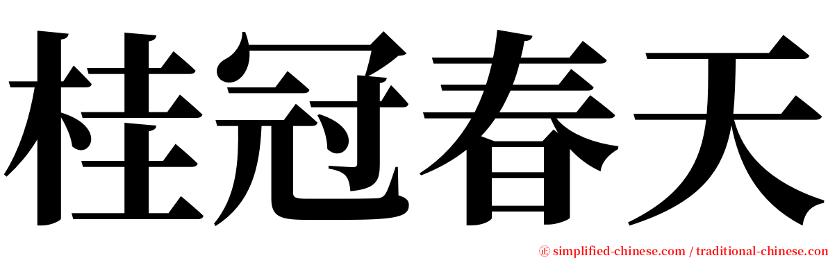 桂冠春天 serif font