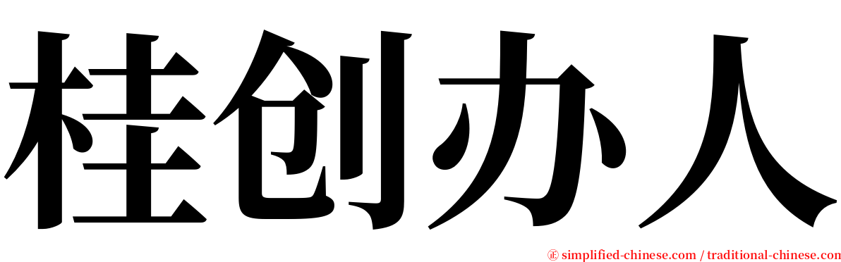 桂创办人 serif font